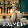 Подмена