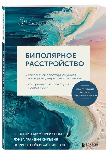 Биполярное расстройство. Практические задания для самопомощи. Справиться с повторяющимися эпизодами депрессии и гипомании, контролировать приступы тревожности