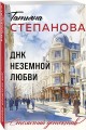 ДНК неземной любви