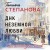 ДНК неземной любви