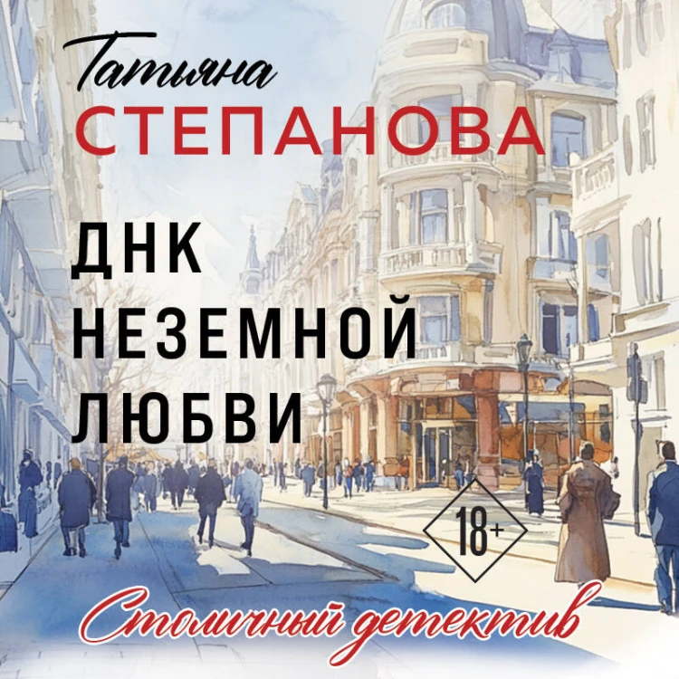 ДНК неземной любви