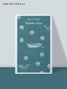 Вешние воды