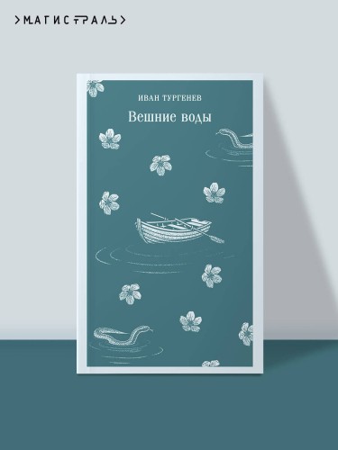 Вешние воды