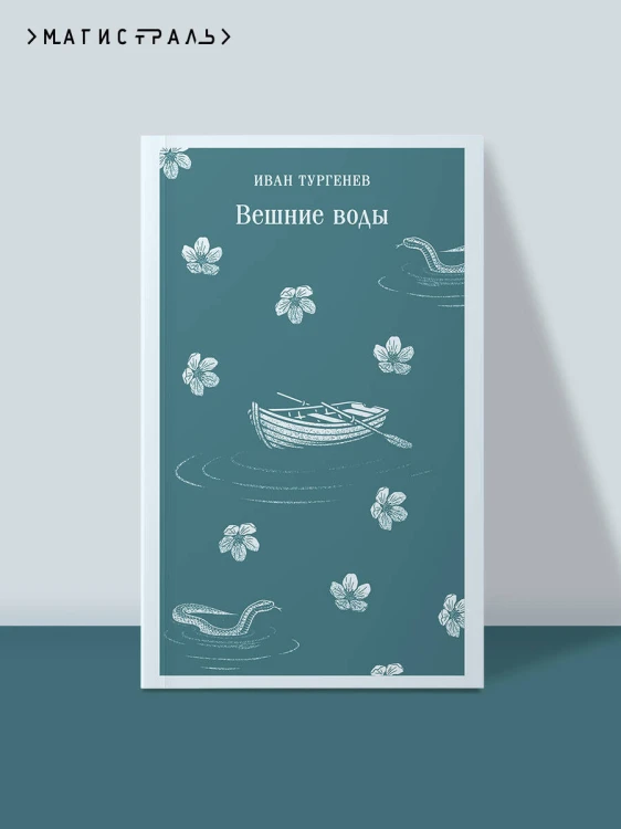 Вешние воды