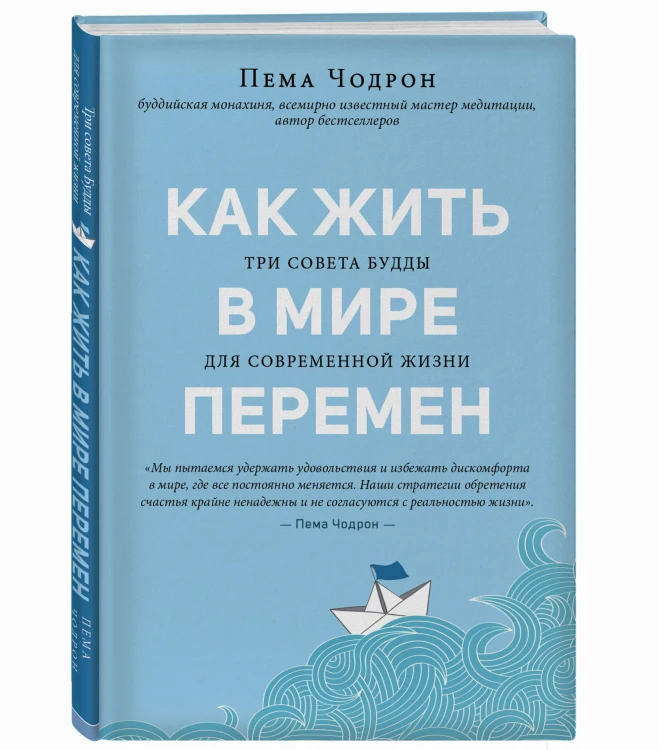 Как жить в мире перемен. Три совета Будды