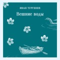 Вешние воды