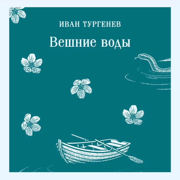 Вешние воды