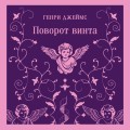 Поворот винта