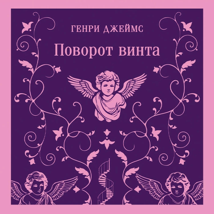 Поворот винта