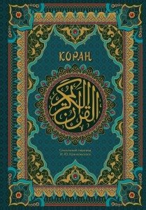 Коран. Подарочное издание с закрашенным обрезом