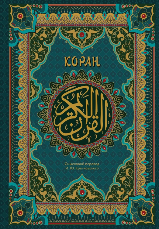 Коран. Подарочное издание с закрашенным обрезом