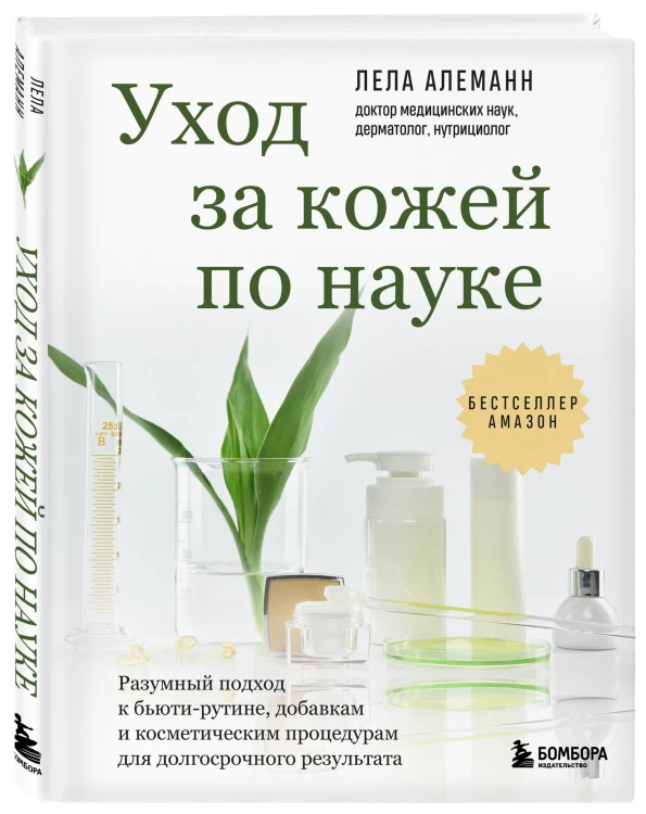 Уход за кожей по науке. Разумный подход к бьюти-рутине, добавкам и косметическим процедурам для долгосрочного результата