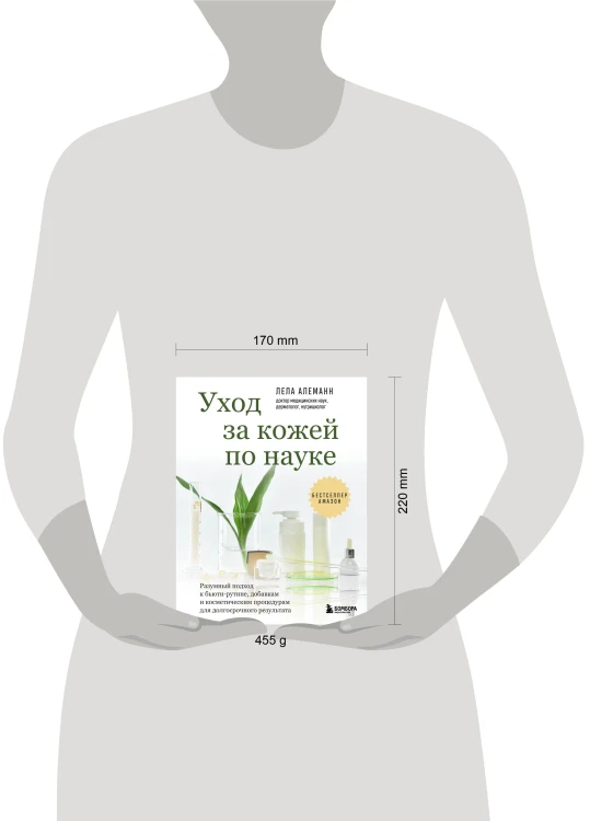 Уход за кожей по науке. Разумный подход к бьюти-рутине, добавкам и косметическим процедурам для долгосрочного результата