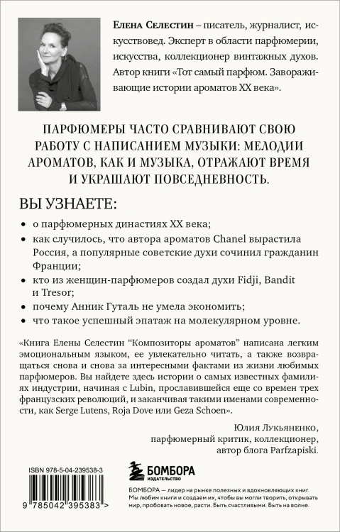 Композиторы ароматов. Легендарные парфюмеры ХХ и XXI веков и их лучшие произведения (мини-формат)