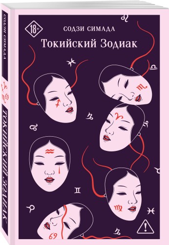 Токийский Зодиак