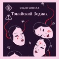 Токийский Зодиак