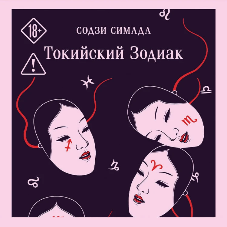 Токийский Зодиак