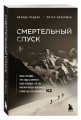 Смертельный спуск. Трагедия на одной из самых сложных вершин мира — К2