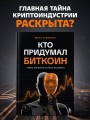 Кто придумал Биткоин. Тайна личности Сатоси Накамото