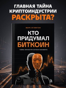 Кто придумал Биткоин. Тайна личности Сатоси Накамото
