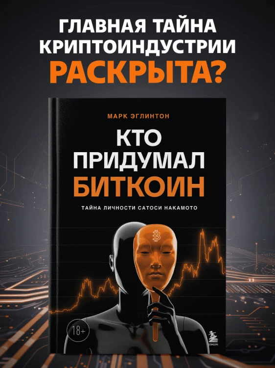 Кто придумал Биткоин. Тайна личности Сатоси Накамото