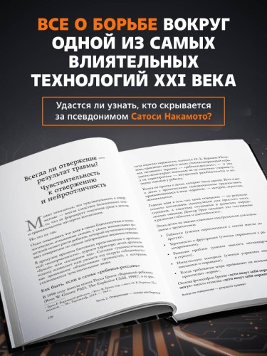 Кто придумал Биткоин. Тайна личности Сатоси Накамото