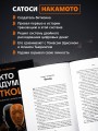 Кто придумал Биткоин. Тайна личности Сатоси Накамото