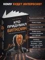 Кто придумал Биткоин. Тайна личности Сатоси Накамото