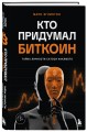 Кто придумал Биткоин. Тайна личности Сатоси Накамото