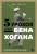 5 уроков от Бена Хогана. Современные секреты гольфа