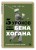 5 уроков от Бена Хогана. Современные секреты гольфа