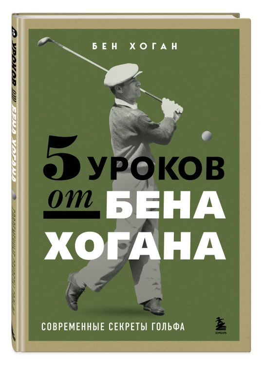 5 уроков от Бена Хогана. Современные секреты гольфа