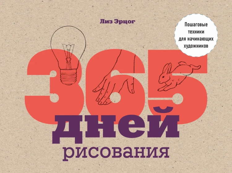 365 дней рисования. Пошаговые техники для начинающих художников