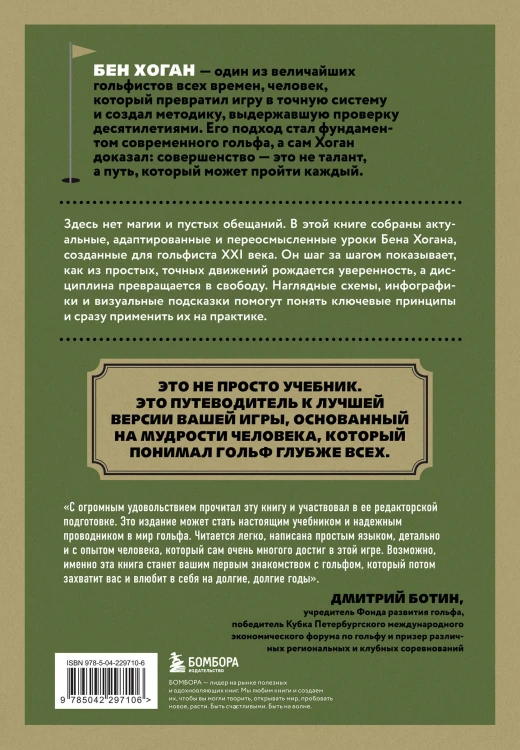 5 уроков от Бена Хогана. Современные секреты гольфа