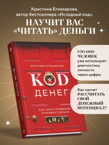 Код денег. Как число рождения открывает деньги