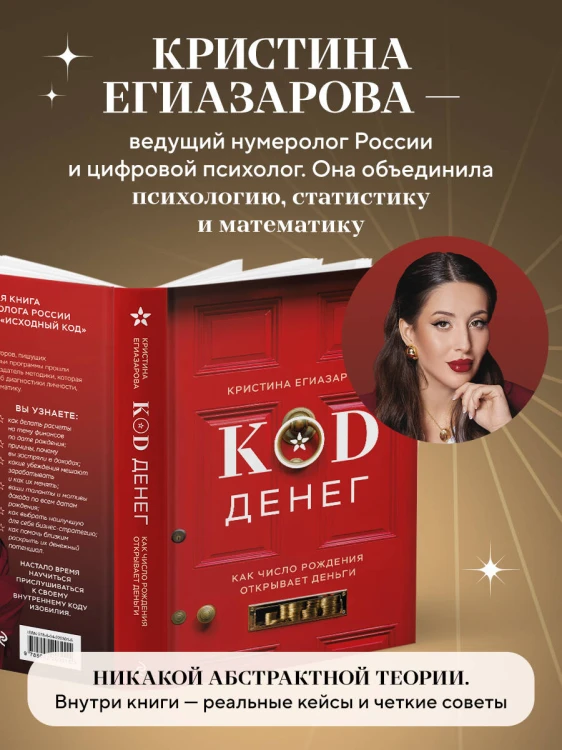 Код денег. Как число рождения открывает деньги