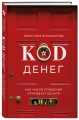 Код денег. Как число рождения открывает деньги