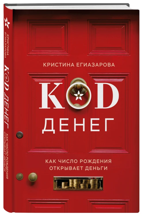 Код денег. Как число рождения открывает деньги
