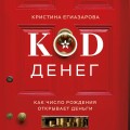 Код денег. Как число рождения открывает деньги