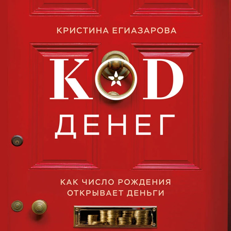 Код денег. Как число рождения открывает деньги