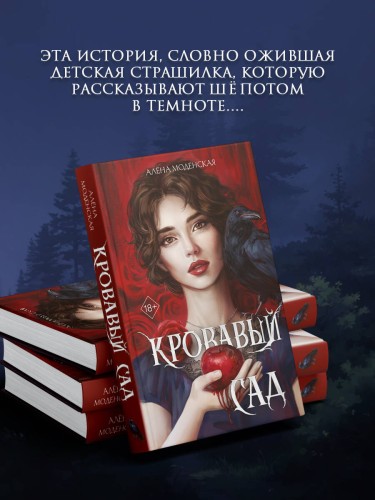 Кровавый сад
