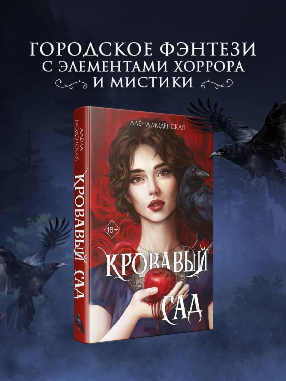 Кровавый сад