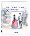 Понятная Корея: от кимчи до k-pop и дорам