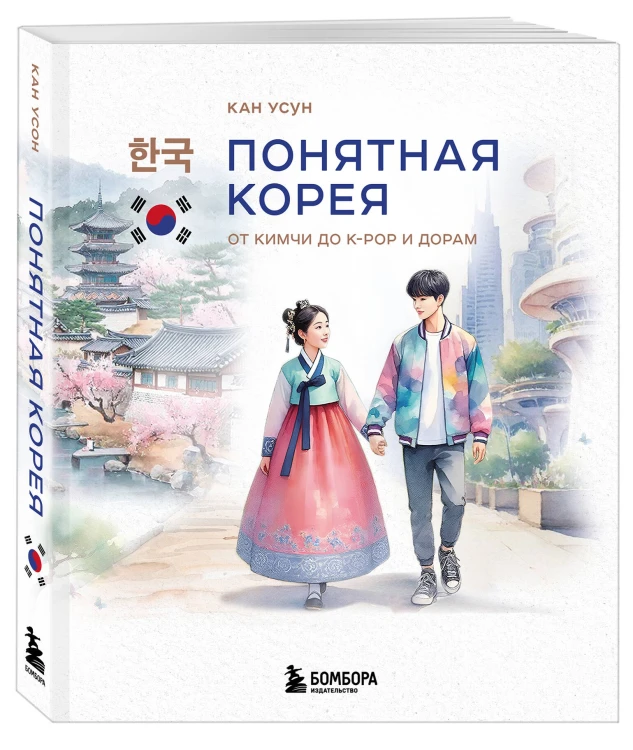 Понятная Корея: от кимчи до k-pop и дорам