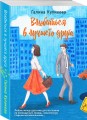 Влюбиться в лучшего друга