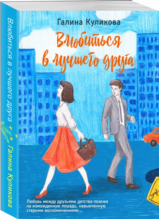 Влюбиться в лучшего друга