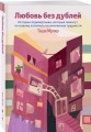 Любовь без дублей. Истории-перевертыши, которые помогут по-новому взглянуть на жизненные трудности