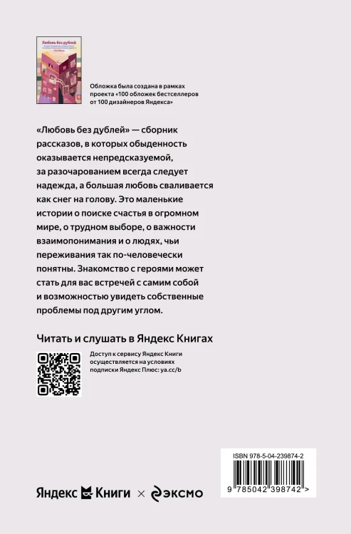 Любовь без дублей. Истории-перевертыши, которые помогут по-новому взглянуть на жизненные трудности
