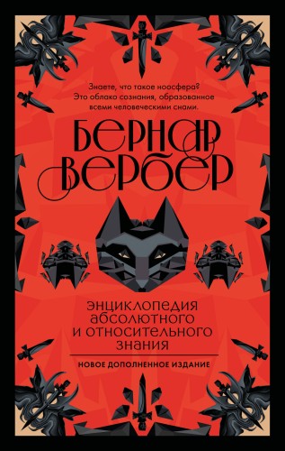Энциклопедия абсолютного и относительного знания