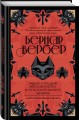 Энциклопедия абсолютного и относительного знания
